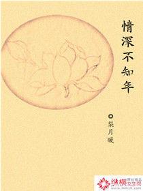 情深不知年 情深不知年