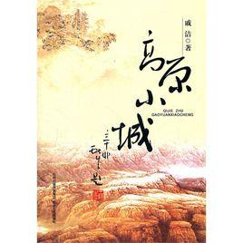 高原小城 高原小城