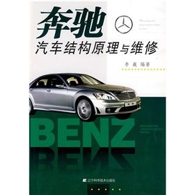 《賓士汽車結構原理與維修》
