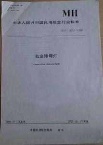 航空障礙燈標準 航空障礙燈標準