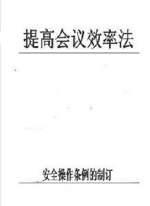 提高會議效率法 提高會議效率法