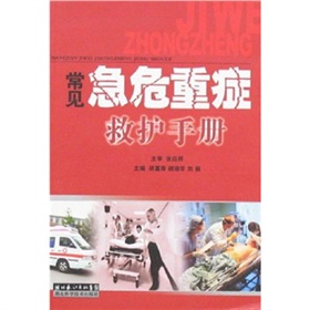 常見急危重症救護手冊