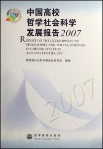 中國高校哲學社會科學發展報告2007 中國高校哲學社會科學發展報告2007