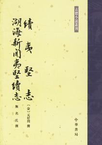 續夷堅志 續夷堅志