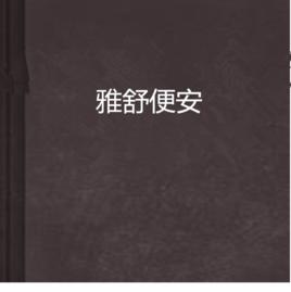 雅舒便安 雅舒便安