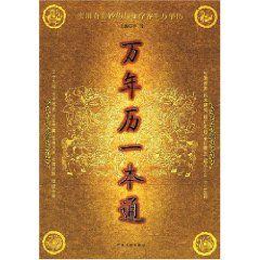 1800-2100民間實用萬年曆 1800-2100民間實用萬年曆