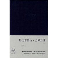 歷史本體論·己卯五說 歷史本體論·己卯五說