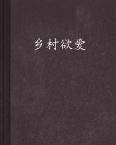 鄉村欲愛 鄉村欲愛