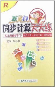 躍龍門同步計算五年級數學下 躍龍門同步計算五年級數學下