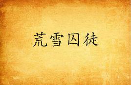 荒雪囚徒 荒雪囚徒