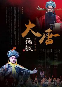 大唐魏徵 大唐魏徵