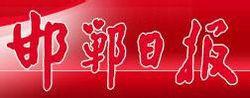 邯鄲日報 邯鄲日報