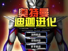 奧特曼迪迦進化 奧特曼迪迦進化