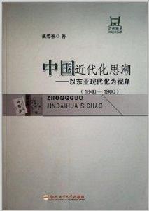 中國近代化思潮:以東亞現代化為視角 中國近代化思潮:以東亞現代化為視角