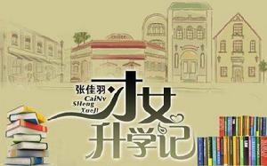 才女升學記 才女升學記