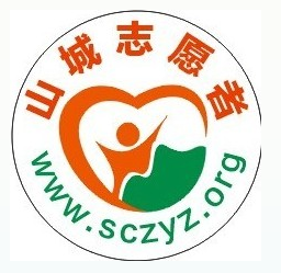 重慶市山城義工志願服務隊 重慶市山城義工志願服務隊