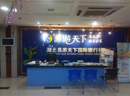 湖北易游天下國際旅行社有限公司 湖北易游天下國際旅行社有限公司