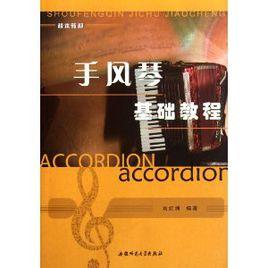 手風琴基礎教程 手風琴基礎教程