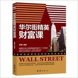 華爾街精英財富課 華爾街精英財富課