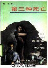 第三種死亡 第三種死亡