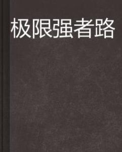 極限強者路 極限強者路