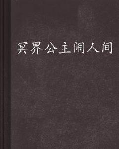 冥界公主鬧人間 冥界公主鬧人間