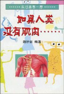 如果人類沒有肌肉 如果人類沒有肌肉