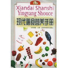 現代膳食營養手冊