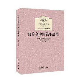 世界文學名著:普希金中短篇小說集 世界文學名著:普希金中短篇小說集