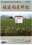 《福建稻麥科技》 《福建稻麥科技》