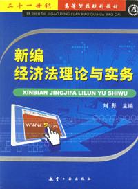 新編經濟法理論與實務