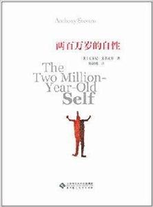 兩百萬歲的自性 兩百萬歲的自性