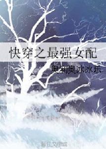 快穿之最強女配 快穿之最強女配
