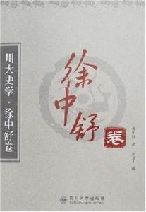 川大史學·徐中舒捲 川大史學·徐中舒捲