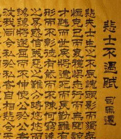 悲士不遇賦 悲士不遇賦