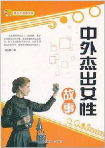中外傑出女性故事 中外傑出女性故事