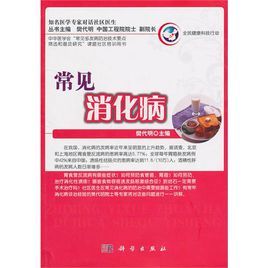 常見消化病 常見消化病