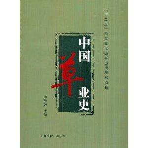 中國草業史 中國草業史