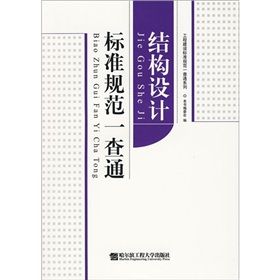 《結構設計標準規範一查通》 《結構設計標準規範一查通》