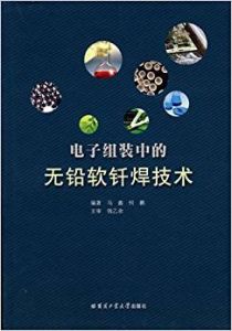 電子組裝中的無鉛軟釺焊技術 電子組裝中的無鉛軟釺焊技術