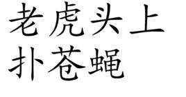 老虎頭上撲蒼蠅 老虎頭上撲蒼蠅