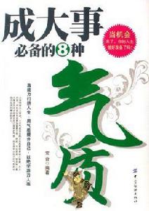 成大事必備的8種氣質 成大事必備的8種氣質