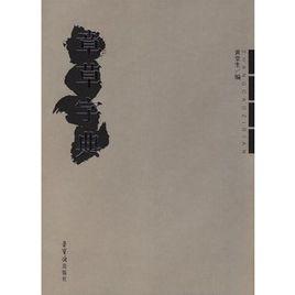 章草字典 章草字典