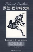 符號學原理(羅蘭·巴爾特文集)