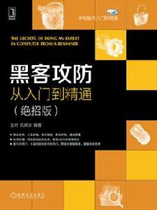 黑客攻防從入門到精通(絕招版) 黑客攻防從入門到精通(絕招版)