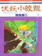 伏妖小蛟龍 伏妖小蛟龍