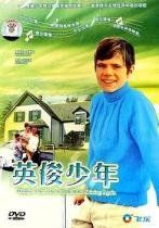 英俊少年 英俊少年