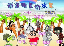 動漫明星切水果 動漫明星切水果