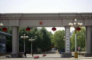 中國人民解放軍國際關係學院 中國人民解放軍國際關係學院