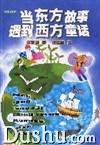 《當東方故事遇到西方童話》 《當東方故事遇到西方童話》